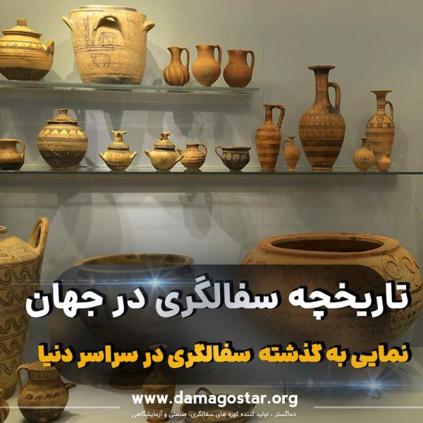 History-of-pottery تاریخچه سفالگری در جهان