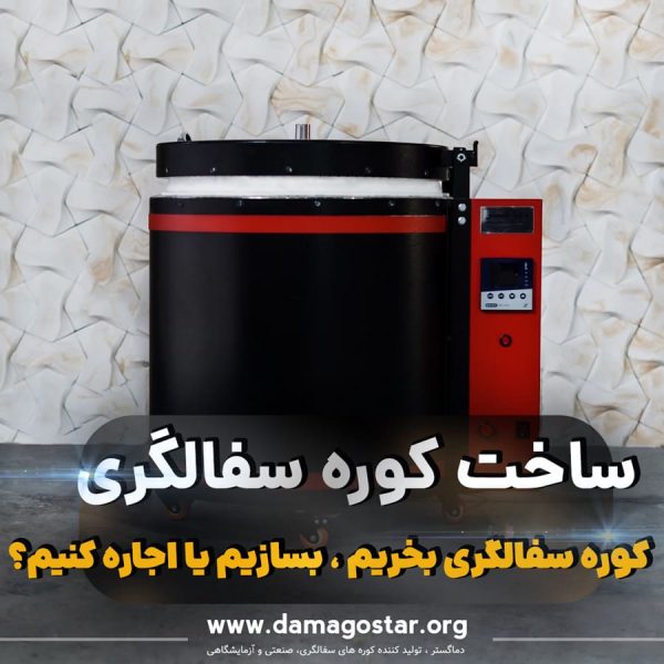 ساخت انواع کوره سفالگری ساخت کوره سفالگری