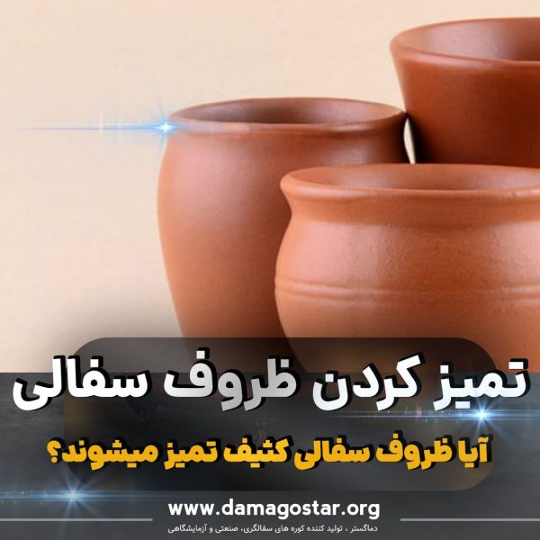 Clean Clay Pots تمیز کردن ظروف سفالی