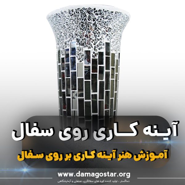 آموزش-آینه-کاری آموزش آینه کاری