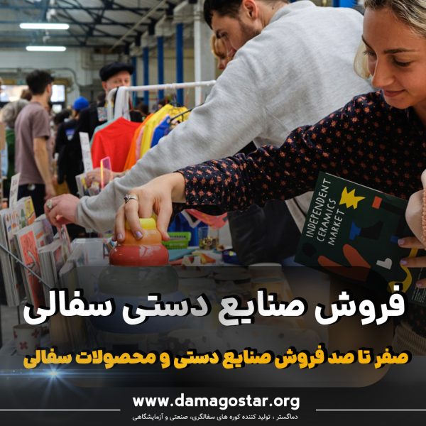 selling-pottery آموزش فروش صنایع دستی