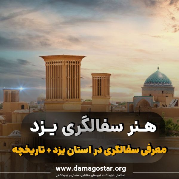سفالگری در استان یزد هنر سفالگری در استان یزد