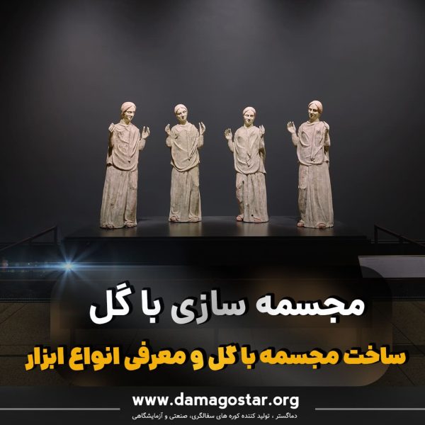 آموزش مجسمه سازی با گل آموزش مجسمه سازی با گل