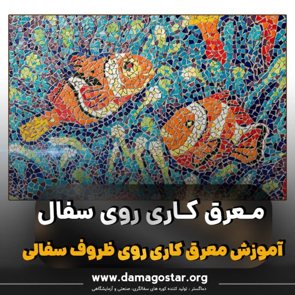 mosaic-on-pottery آموزش معرق کاری