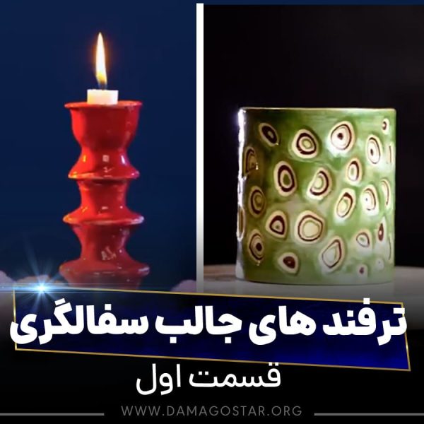 ترفند سفالگری