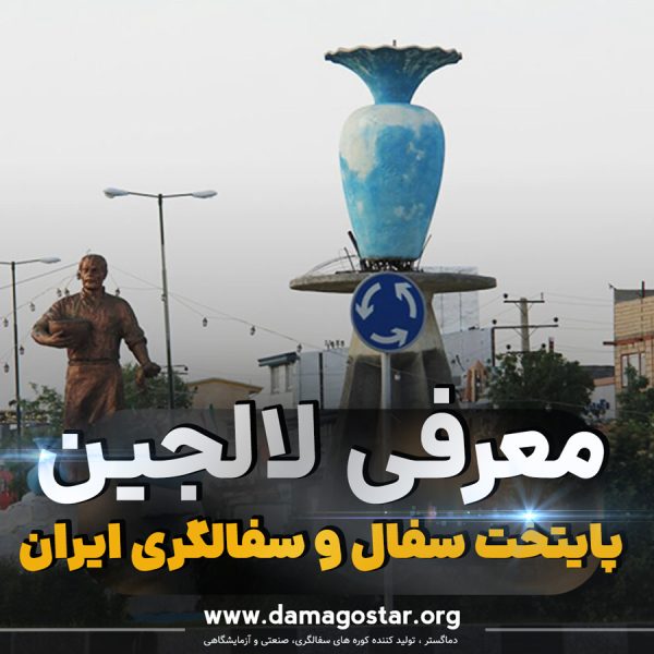 معرفی شهر لالجین