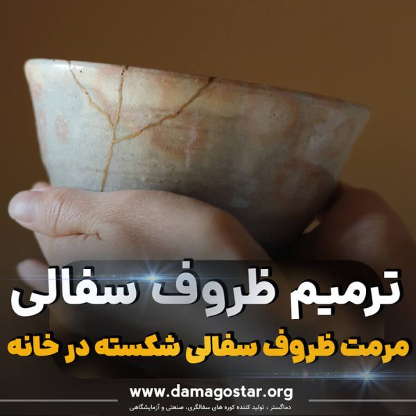 ترمیم ظرف سفالی