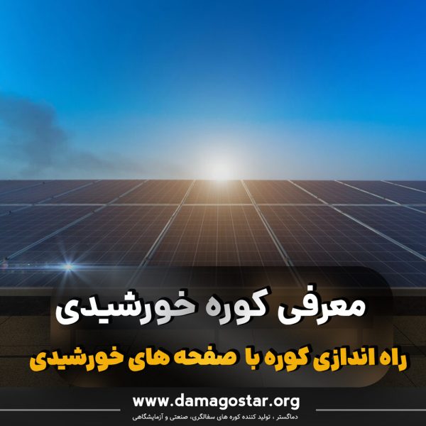 کوره سفالگری خورشیدی