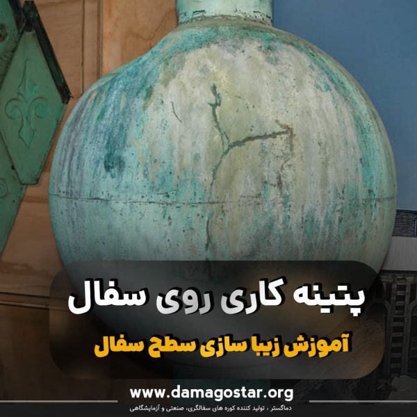 پتینه کاری روی سفال