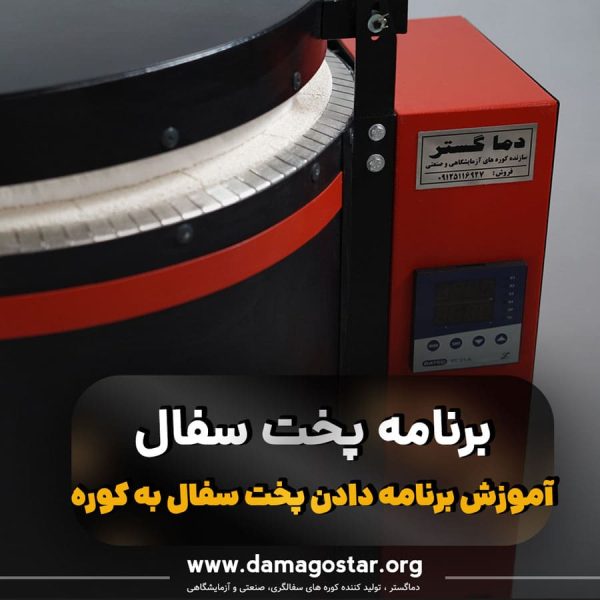 برنامه دادن به کوره