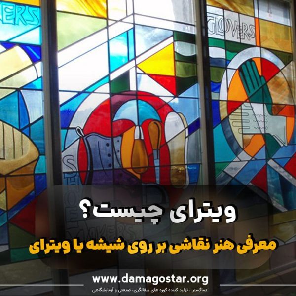 نقاشی روی شیشه