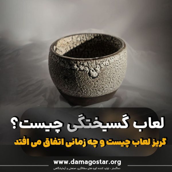 گریز لعاب. لعاب گسیختگی