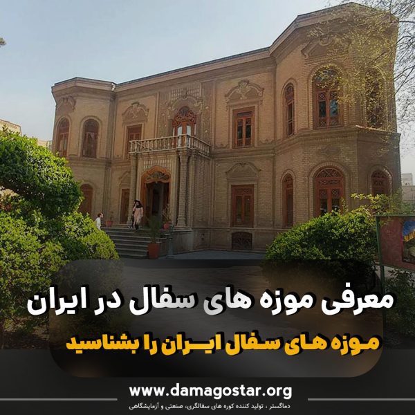 موزه سفال و سفالگری