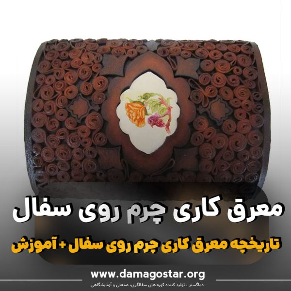 معرق چرم روی سفال