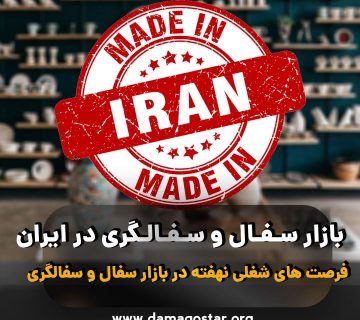 بازار سفالگری در ایران