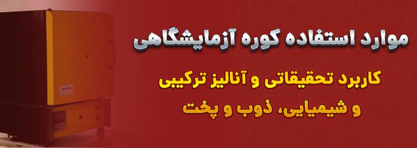 معرفی کوره آزمایشگاهی 