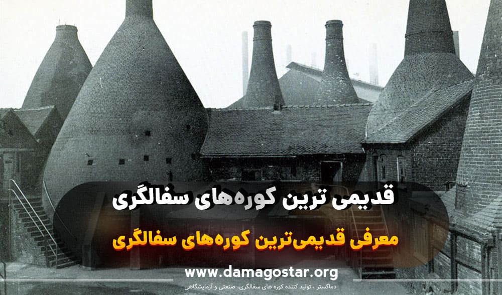 قدیمی ترین کوره سفالگری