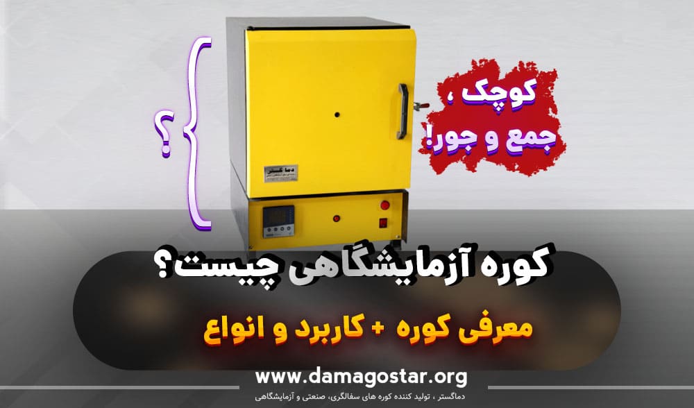 کوره الکتریکی آزمایشگاهی