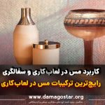 مس در سفالگری