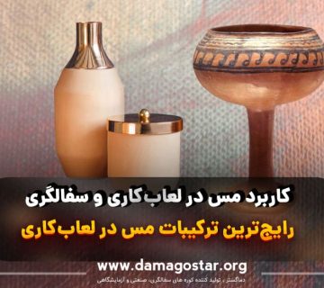 مس در سفالگری