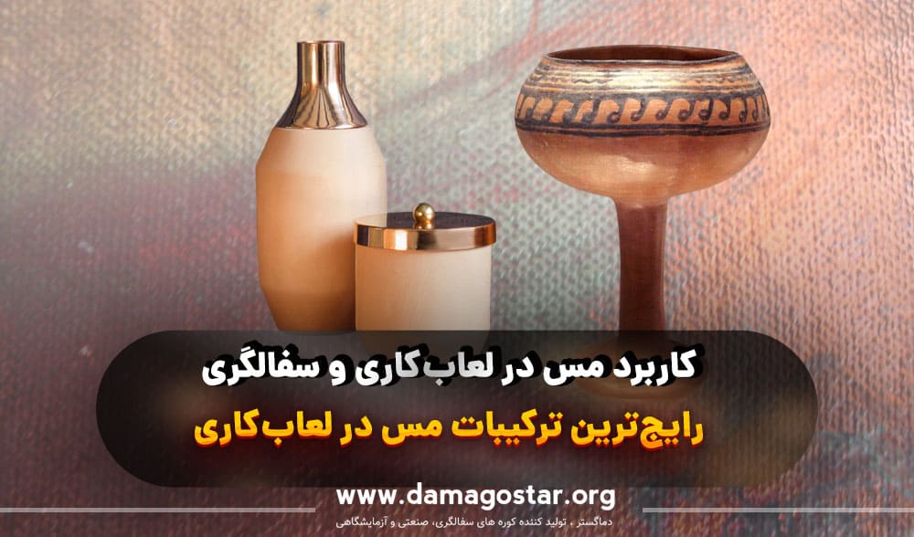 مس در سفالگری