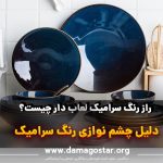 رنگ سرامیک زیبا