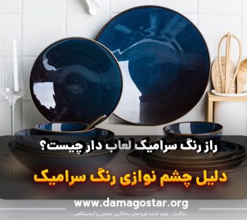 رنگ سرامیک زیبا