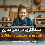 هوش مصنوعی در سفالگری