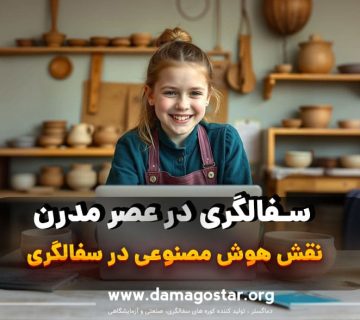 هوش مصنوعی در سفالگری