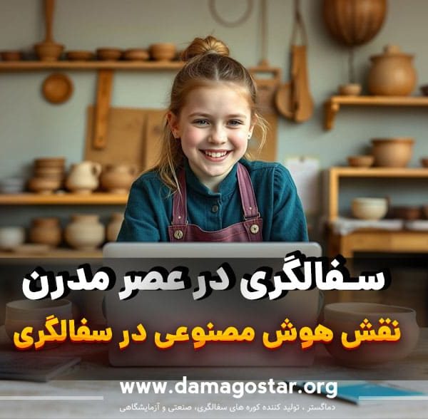 هوش مصنوعی در سفالگری