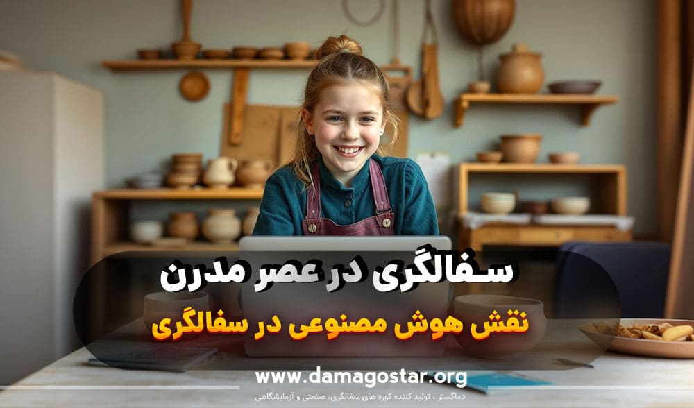 هوش مصنوعی در سفالگری