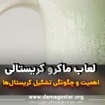 لعاب مایکروکریستالی