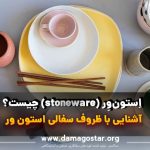 استون ور چیست