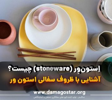 استون ور چیست