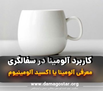 آلومینا چیست